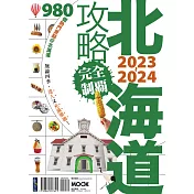 北海道攻略完全制霸2023-2024 (電子書)