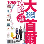 大首爾攻略完全制霸2023-2024 (電子書)