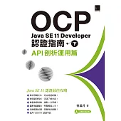 OCP：Java SE 11 Developer認證指南(下)-API剖析運用篇 (電子書)