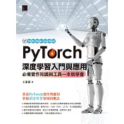 PyTorch深度學習入門與應用：必備實作知識與工具一本就學會 (電子書)