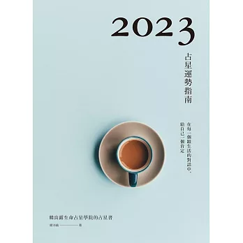 2023占星運勢指南 (電子書)