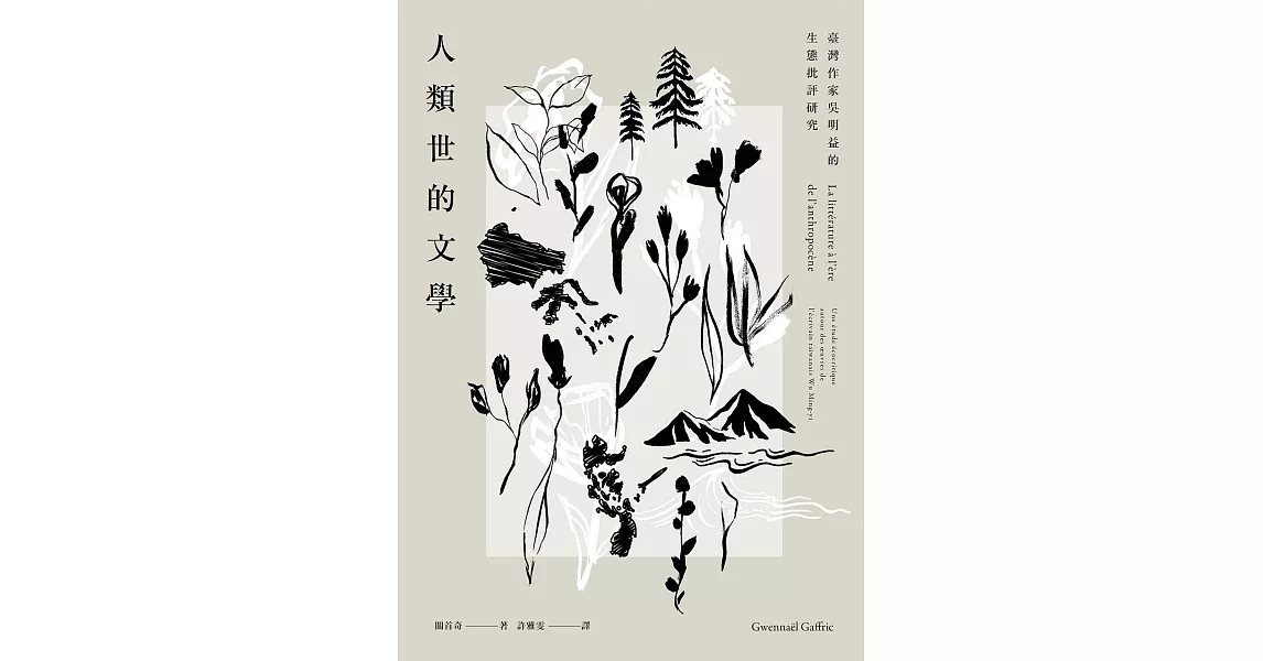 人類世的文學：臺灣作家吳明益的生態批評研究 (電子書) | 拾書所