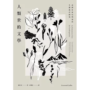 人類世的文學：臺灣作家吳明益的生態批評研究 (電子書)