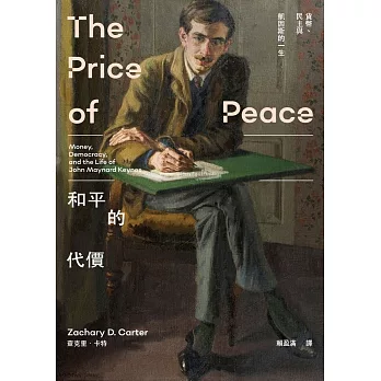 和平的代價：貨幣、民主與凱因斯的一生 (電子書)