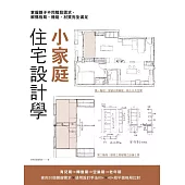 小家庭住宅設計學：掌握親子不同階段需求，解構格局、機能、材質完全滿足 (電子書)