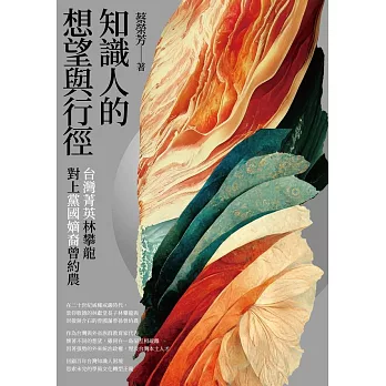 知識人的想望與行徑－台灣菁英林攀龍對上黨國嫡裔曾約農 (電子書)