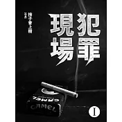 犯罪現場(1) (電子書)