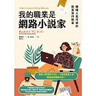 我的職業是網路小說家:韓國人氣作家的致富寫作教室 (電子書)