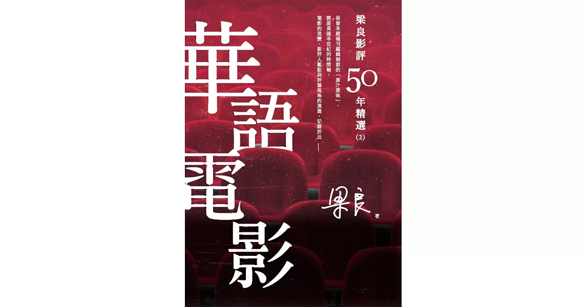 梁良影評50年精選：華語電影(2) (電子書) | 拾書所