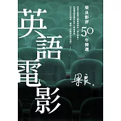 梁良影評50年精選：英語電影 (電子書)