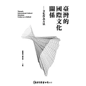 臺灣的國際文化關係：文化作為方法 (電子書)