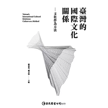 臺灣的國際文化關係：文化作為方法 (電子書)