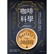 咖啡的科學（暢銷新版）：從栽種採收、烘焙研磨、溫度控制、沖煮萃取到採購訣竅的完美咖啡事典 (電子書)