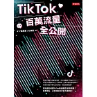 TikTok百萬流量全公開 (電子書)