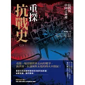 重探抗戰史(三)：抗戰與中國之命運 (電子書)