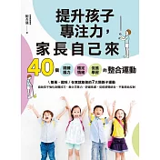 提升孩子專注力，家長自己來：40個鍛鍊腦力、穩定情緒、促進學習的整合運動 (電子書)