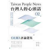 台灣人的心頭話：《民報》評論選集(二) (電子書)