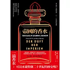 帝國的香水:「香奈兒五號」與「紅色莫斯科」的氣味世界 (電子書)