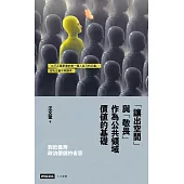 對於臺灣政治價值的省思：「讓出空間」與「敬畏」作為公共領域價值的基礎 (電子書)