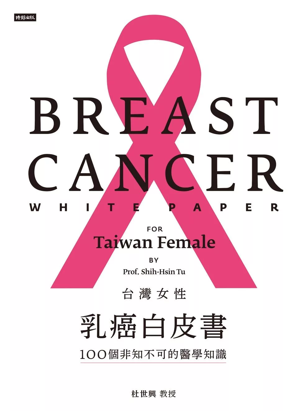 台灣女性乳癌白皮書：100個非知不可的醫學知識，關於妳的乳房 (電子書)