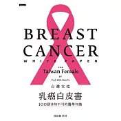台灣女性乳癌白皮書：100個非知不可的醫學知識，關於妳的乳房 (電子書)