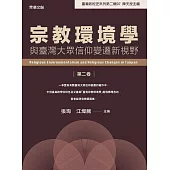 宗教環境學與臺灣大眾信仰變遷新視野(第二卷) (電子書)
