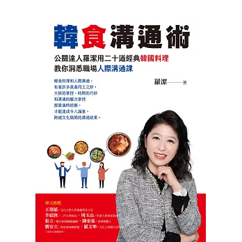 韓食溝通術：公關達人羅潔用二十道經典韓國料理，教你洞悉職場人際溝通課 (電子書)