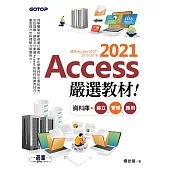 Access 2021嚴選教材!資料庫建立.管理.應用 (電子書)