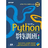 Python初學特訓班(第五版)：從快速入門到主流應用全面實戰 (電子書)