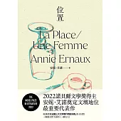 位置：2022諾貝爾文學獎得主安妮.艾諾奠定文壇地位最重要的代表作，收錄榮獲法國三大文學獎「荷諾多獎」的《位置》+凝視女性生命的《一個女人》 (電子書)