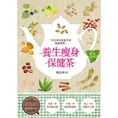 養生瘦身保健茶 (電子書)
