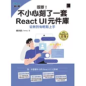 哎呀!不小心刻了一套 React UI 元件庫：從無到有輕鬆上手(iThome鐵人賽系列書) (電子書)