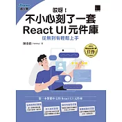 哎呀！不小心刻了一套 React UI 元件庫：從無到有輕鬆上手（iThome鐵人賽系列書） (電子書)