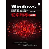 Windows駭客程式設計：勒索病毒加密篇 (電子書)