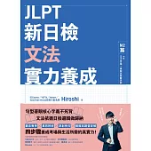 JLPT新日檢文法實力養成：N2篇(含MP3音檔 + 模擬試題暨詳解) (電子書)