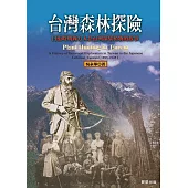 台灣森林探險：日治時期西方人來臺採集植物的故事 (電子書)