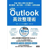 滑鼠掰!Outlook高效整理術：年省100小時的32個技巧，資料整理×減少切換×工作革新×活用快速鍵 (電子書)