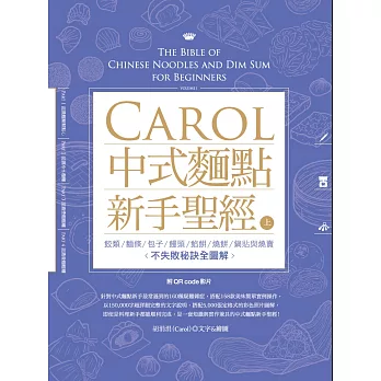 CAROL中式麵點聖經(上) (電子書)