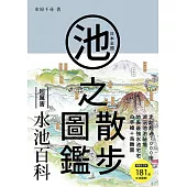 日本全國池之散步圖鑑 (電子書)