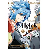 新裝版 Helck-勇者赫魯庫- (2) (電子書)