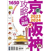 京阪神攻略完全制霸2023~2024 (電子書)