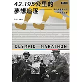 42.195公里的夢想追逐：關於奧運馬拉松的熱血故事 (電子書)