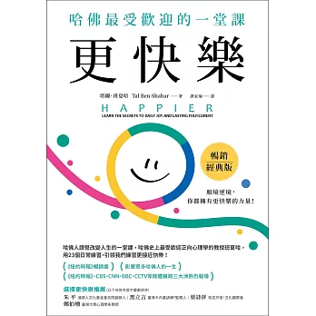 更快樂（暢銷經典版）：哈佛最受歡迎的一堂課 (電子書)