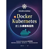 現在學正是時候：用Docker+Kubernetes建立永續叢集服務 (電子書)
