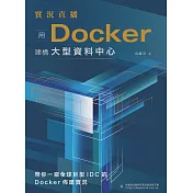 實況直播：用Docker建構大型資料中心 (電子書)