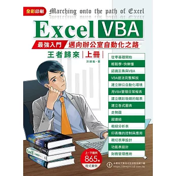 Excel VBA最強入門邁向辦公室自動化之路王者歸來上冊(全彩印刷) (電子書)