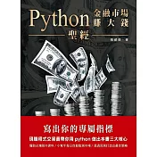 Python金融市場賺大錢聖經：寫出你的專屬指標 (電子書)