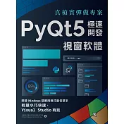 真槍實彈做專案：PyQt5極速開發視窗軟體 (電子書)