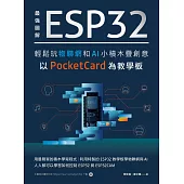 最強圖解 ESP32輕鬆玩物聯網和AI小積木疊創意 以PocketCard為教學板 (電子書)