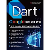 Dart：Google御用網頁語言 - 使用Angular實戰Web物件導向開發 (電子書)